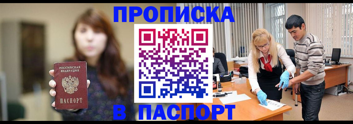 прописка от собственника в Подольске